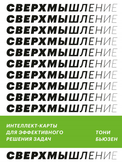 Сверхмышление. Интеллект-карты для эффективного решения задач