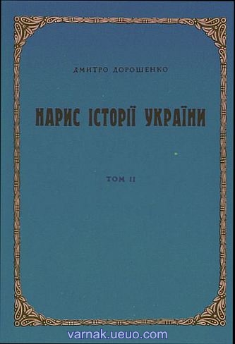 Нарис історії України. Том 2