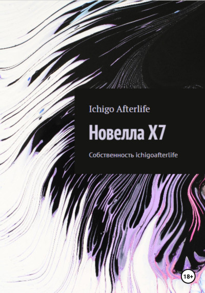 Новелла X7