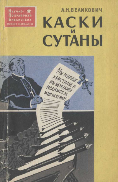 Каски и сутаны [Религия на службе западногерманских империалистов]