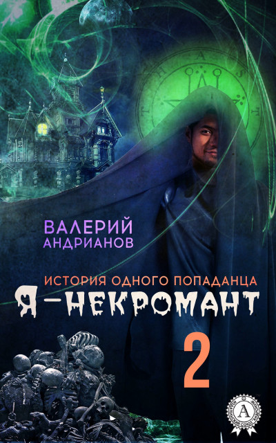 Я - некромант. Часть 2