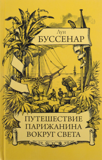 Путешествие парижанина вокруг света