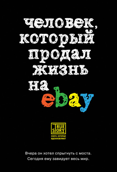 Человек, который продал жизнь на eBay