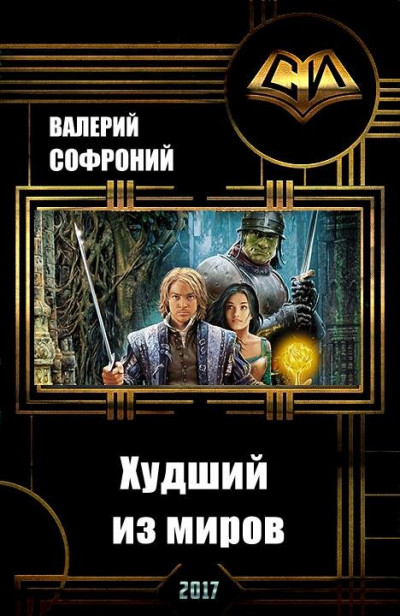 Худший из миров. Книга 5.