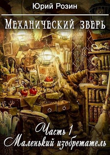 Механический зверь. Часть 1. Маленький изобретатель