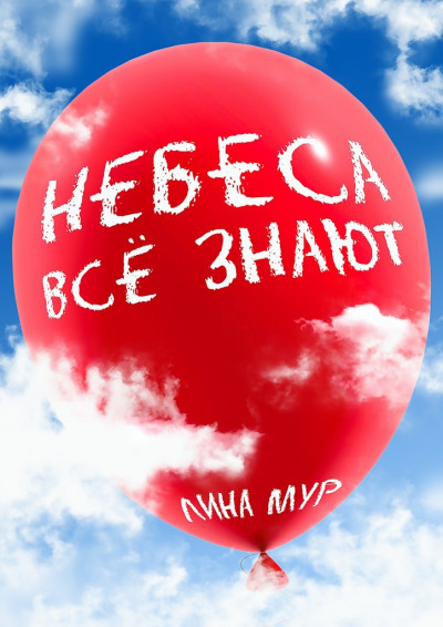 Небеса всё знают