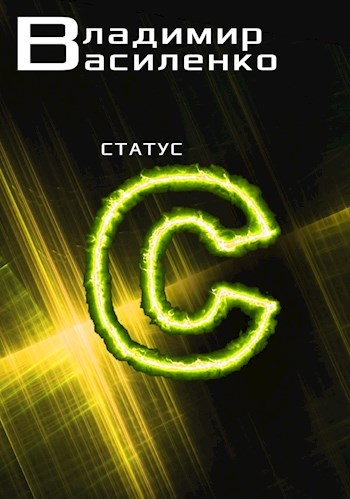 Статус C