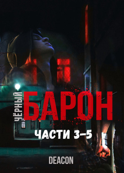 Части 3-5