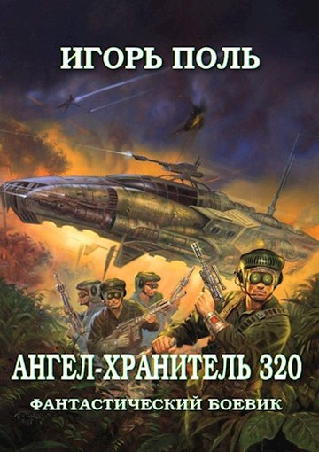 Ангел-Хранитель 320