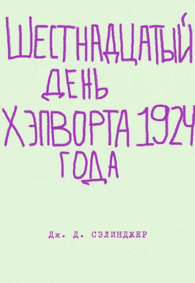 Шестнадцатый день Хэпворта 1924 года