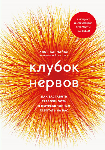 Клубок нервов. Как заставить тревожность и перфекционизм работать на вас