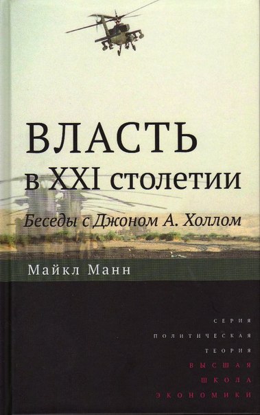 Власть в XXI столетии: беседы с Джоном А. Холлом