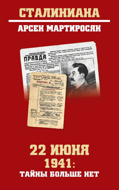 22 июня 1941: тайны больше нет