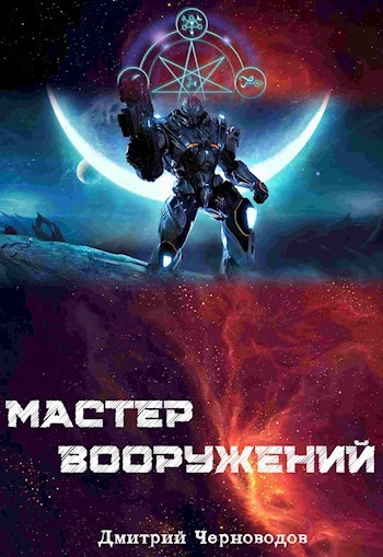 Мастер вооружений