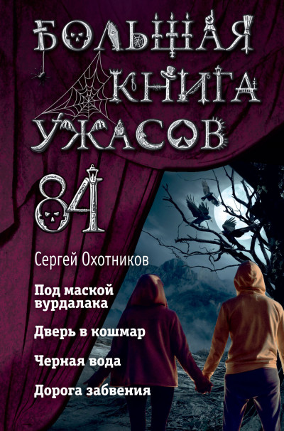 Большая книга ужасов – 84