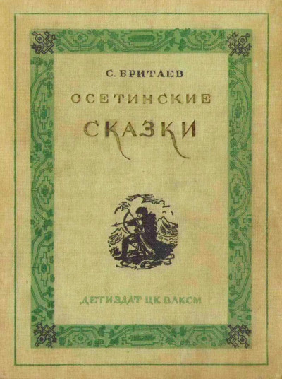 Осетинские сказки