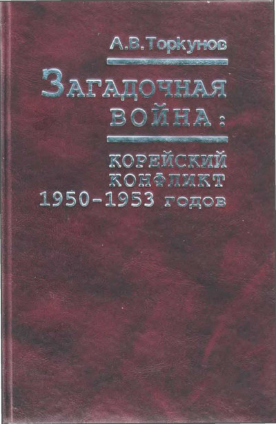 Загадочная война: корейский конфликт 1950—1953 годов