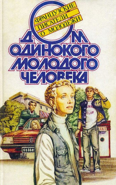 Дом одинокого молодого человека : Французские писатели о молодежи