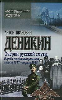 Борьба генерала Корнилова. Август 1917 г.– апрель 1918 г.