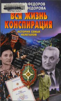 Вся жизнь конспирация. История семьи нелегалов