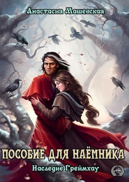 Пособие для Наемника