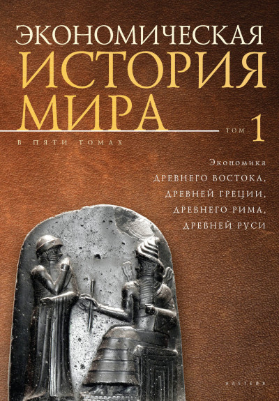 Экономика Древнего Востока, Древней Греции, Древнего Рима, Древней Руси