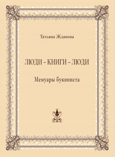 Люди – книги – люди. Мемуары букиниста