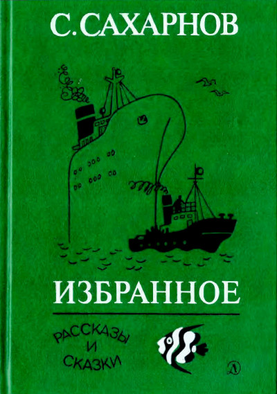 Избранное. Том первый. Рассказы и сказки