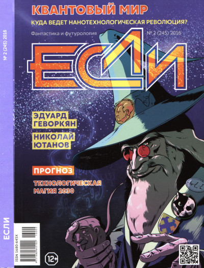 «Если», 2016 № 02