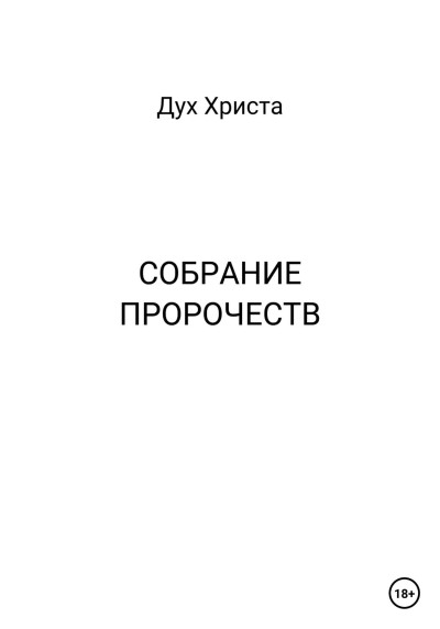 Собрание пророчеств