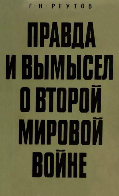 Правда и вымысел о Второй мировой войне