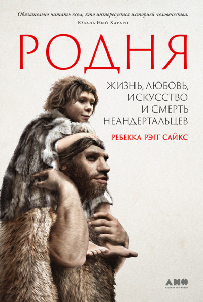 Родня. Жизнь, любовь, искусство и смерть неандертальцев