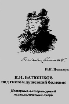 К. Н. Батюшков под гнетом душевной болезни