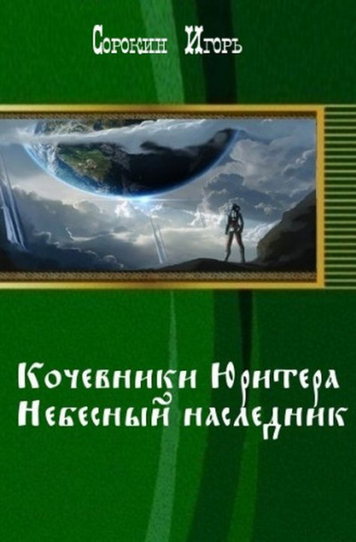 Кочевники Юритера. Небесный наследник