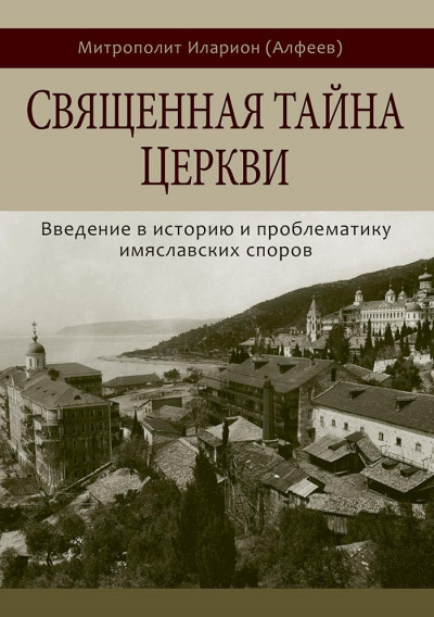 Священная тайна Церкви. Введение в историю и проблематику имяславских споров