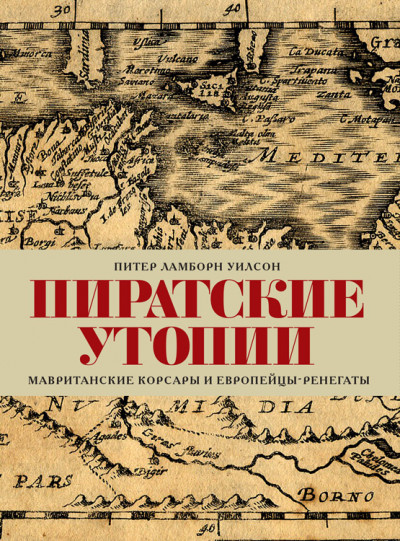 Пиратские утопии. Мавританские корсары и европейцы-ренегаты