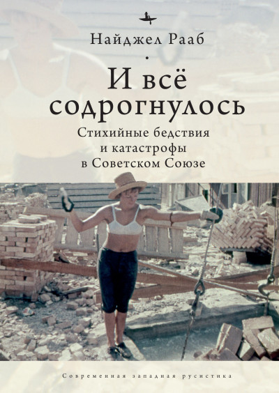 И все содрогнулось… Стихийные бедствия и катастрофы в Советском Союзе