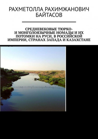 Средневековые тюрко- и монголоязычные номады и их потомки на Руси, в Российской Империи, странах Запада и Казахстане