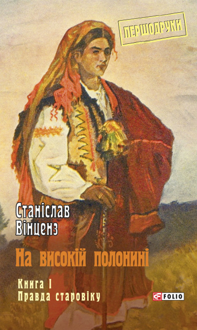 На високій полонині. Книга 1. Правда старовіку