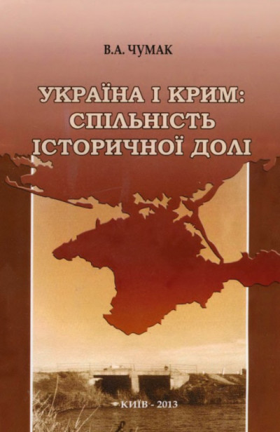 Україна і Крим: спільність історичної долі