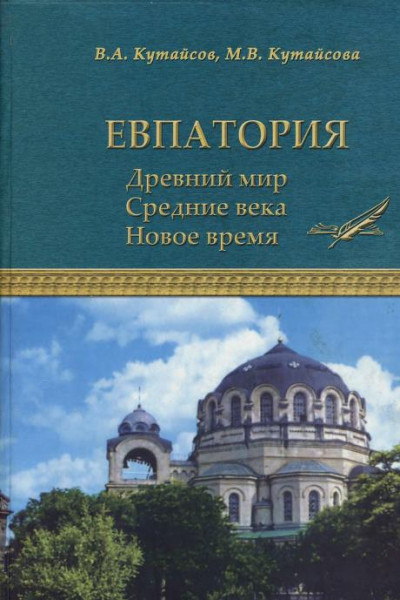 Евпатория. Древний мир. Средние века. Новое время