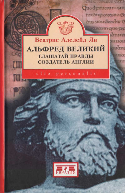 Альфред Великий, глашатай правды, создатель Англии. 848-899 гг.