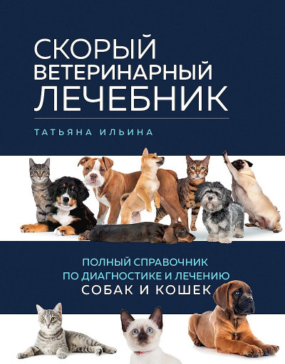 Скорый ветеринарный лечебник. Полный справочник по диагностике и лечению собак и кошек