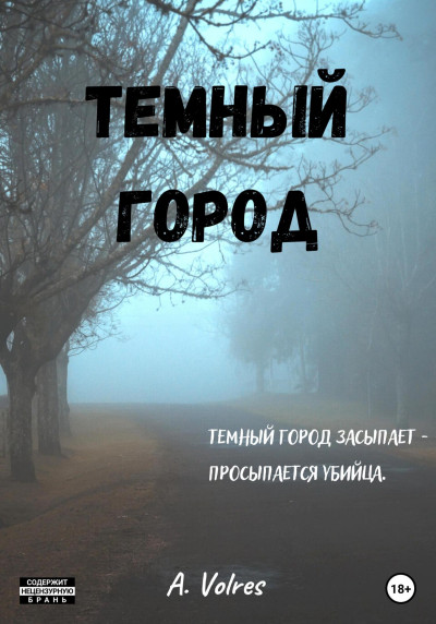 Темный город