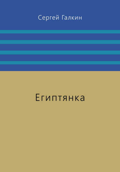 Египтянка