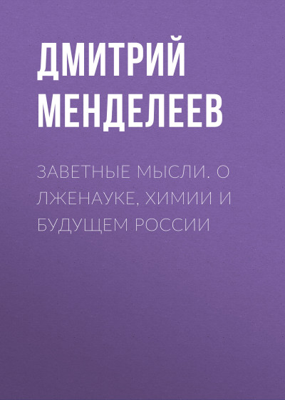 Заветные мысли. О лженауке, химии и будущем России