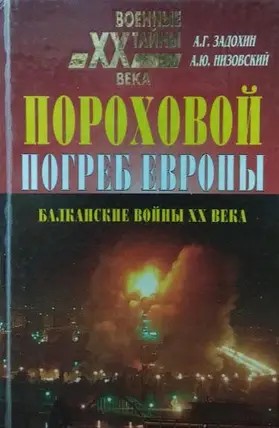 Пороховой погреб Европы