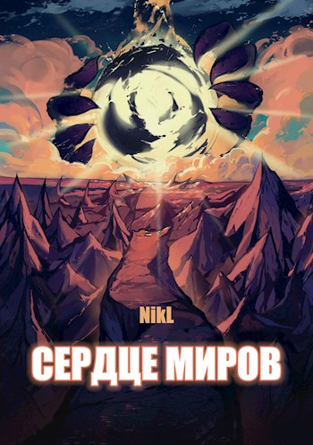 Сердце миров (Том 1 и Том 2)