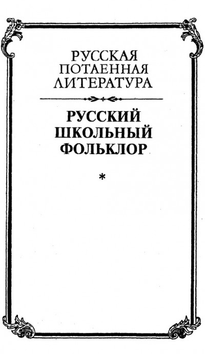 Русский школьный фольклор. От «вызываний Пиковой дамы» до семейных рассказов