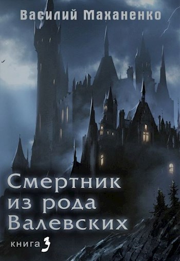 Смертник из рода Валевских. Книга 3